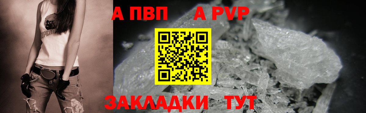 Альфа ПВП VHQ Воркута